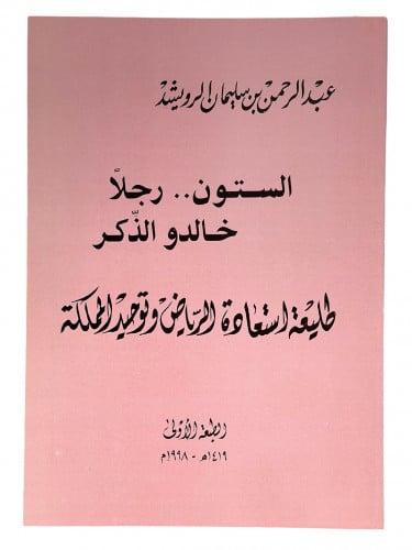 الستون رجلا خالدو الذكر طليعة استعادة الرياض وتوحي...