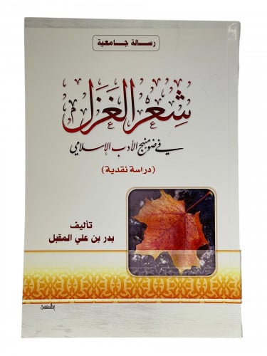 شعر الغزل في ضوء منهج الادب الاسلامي