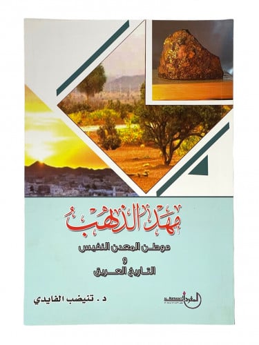 مهد الذهب موطن المعدن النفيس