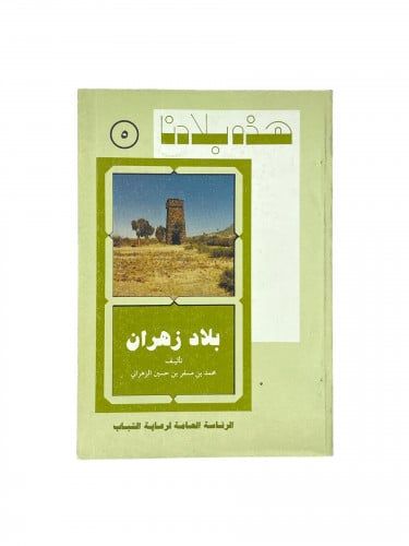 هذه بلادنا - بلاد زهران