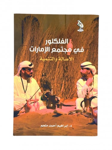 الفلكور في مجتمع الامارات الاصالة والتنمية