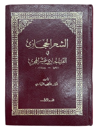 الشعر الحجازي في القرن الحادي عشر الهجري