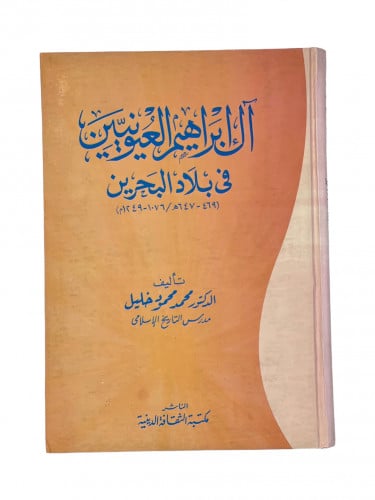 آل ابراهيم العيوينين في بلاد البحرين