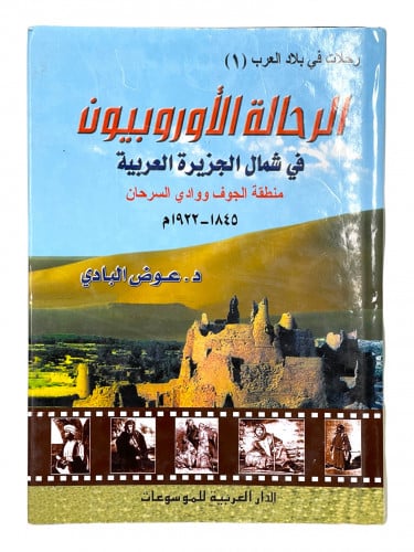 الرحالة الاوروبيون في شمال الجزيرة العربية