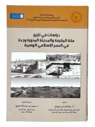 دراسات في تاريخ مكة المكرمة والمدينة المنورة وجدة...