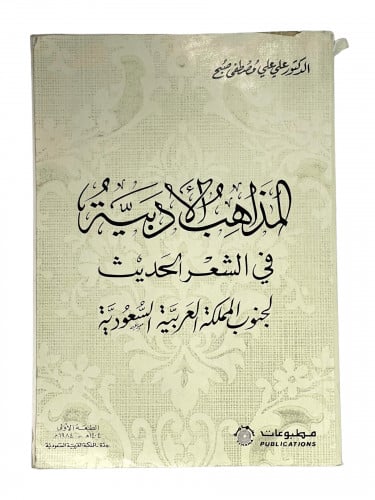 المذاهب الادبية في الشعر الحديث لجنوب المملكة العر...