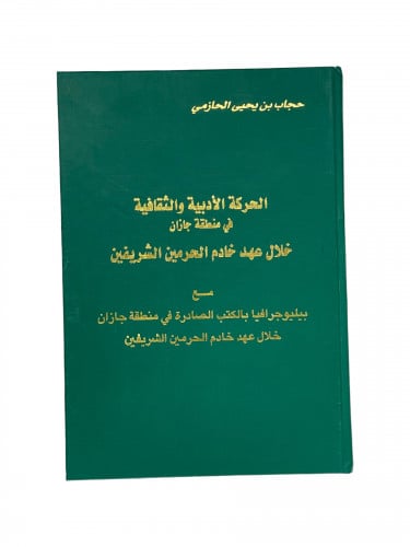 الحركة الادبية والثقافية في منطقة جازان خلال عهد خ...