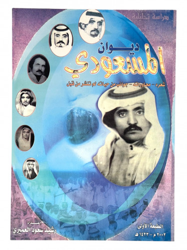 ديوان المسعودي