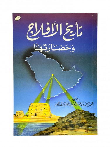 تاريخ الافلاج وحضارتها