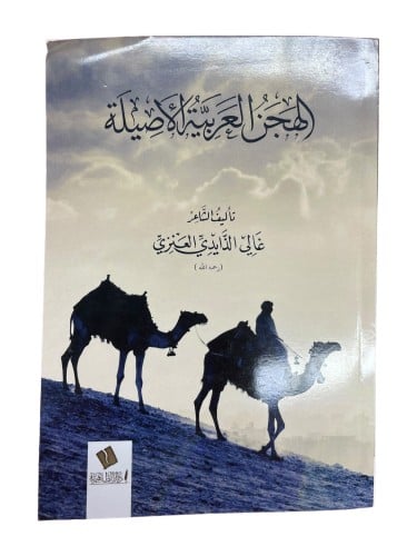 الهجن العربية الأصيلة