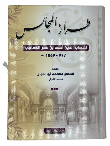 طراز المجالس لشهاب الدين الخفاجي
