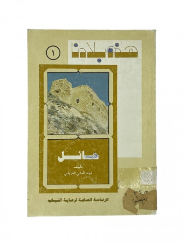 هذه بلادنا - حائل