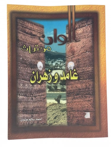 الوان من تراث غامد وزهران