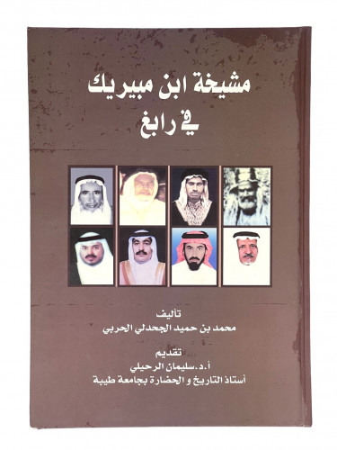 مشيخة ابن مبيريك في رابغ