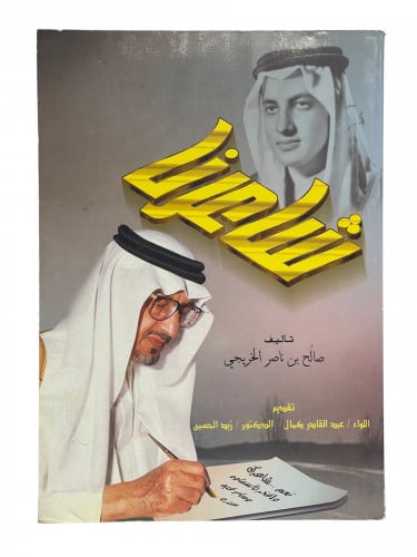 شاعرنا صالح الخريجي