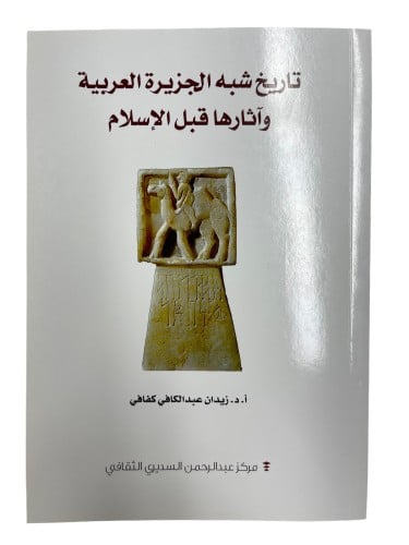 تاريخ شبه الجزيرة العربية وآثارها قبل الإسلام
