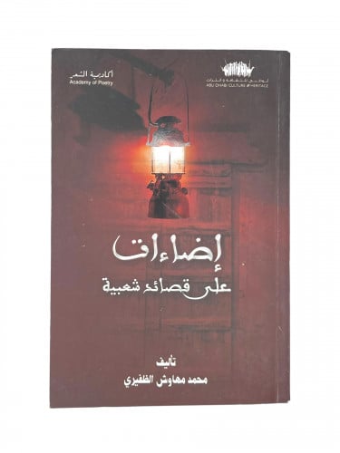 إضاءات على قصائد شعبية