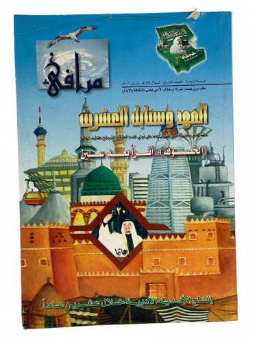 الفهد وسنابل العشرين