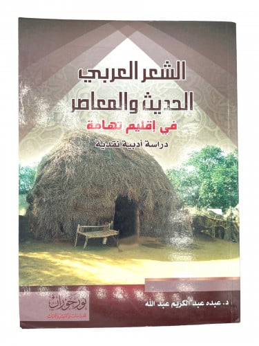 الشعر العربي الحديث المعاصر في أقليم تهامة