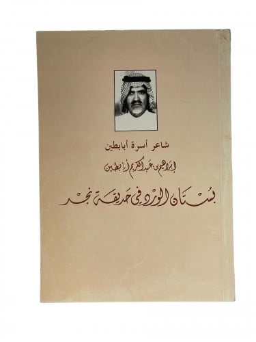 شاعر اسرة ابابطين