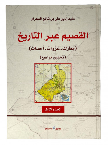 القصيم عبر التاريخ ( معارك - غزوات - أحداث ) 3 أجز...