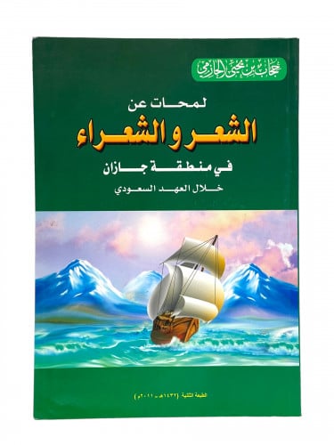 لمحات عن الشعر والشعراء في منطقة جازان