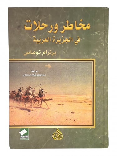 مخاطر ورحلات في الجزيرة العربية