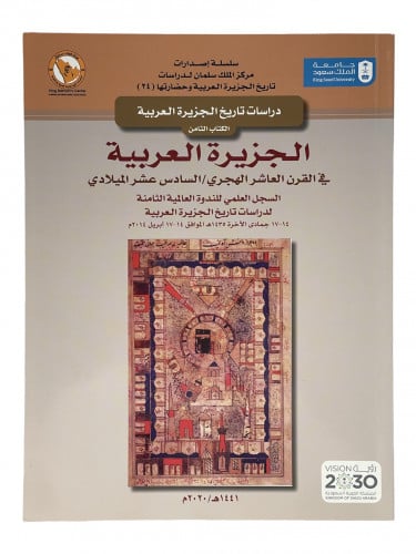 الجزيرة العربية في القرن العاشر الهجري/السادس عر ا...