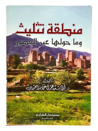 منطقة تثليث وما حولها عبر العصور