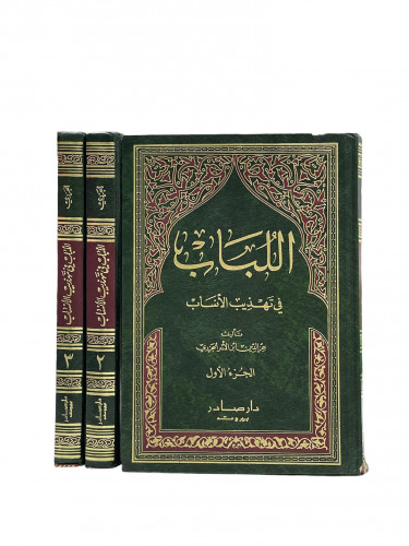 اللباب في تهذيب الانساب