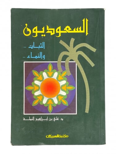 السعوديون الثبات والنماء