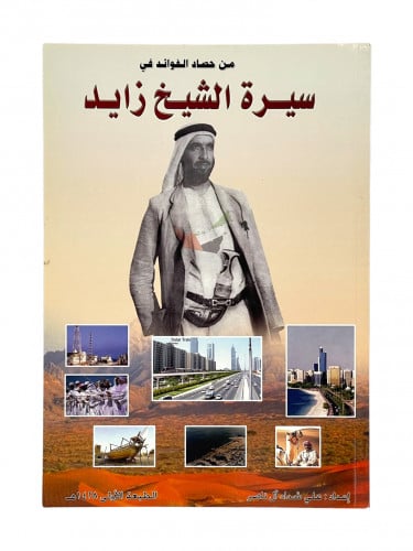 سيرة الشيخ زايد