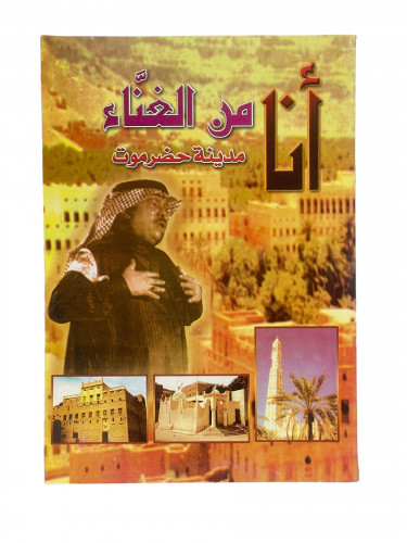 أنا من الغناء مدينة حضر موت