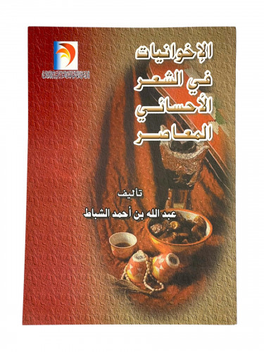 الاخوانيات في الشعر العباسي