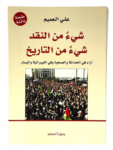 شيء من النقد شيء من التاريخ آراء في الحداثة