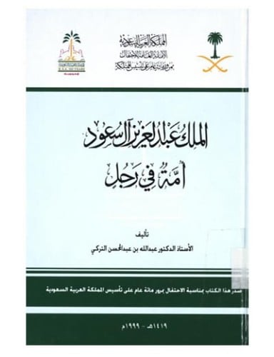 الملك عبدالعزيز أمة في رجل