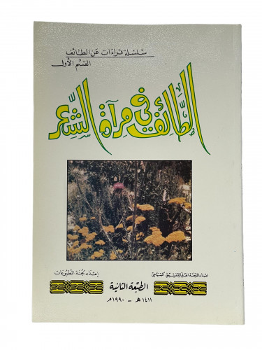 الطائف في مراة الشعر