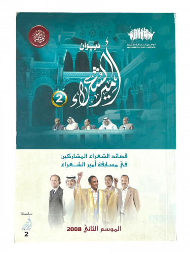 ديوان امير الشعراء الموسم الثاني 2008