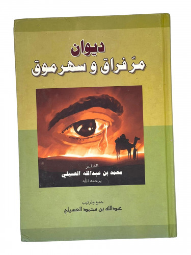 ديوان مر فراق وسهر موق