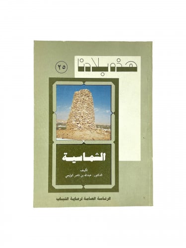 هذه بلادنا - الشماسية