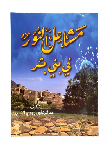 مشاعل النور في بني بشر