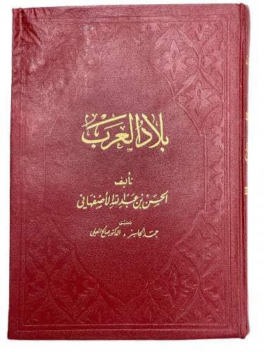 بلاد العرب الحسن الاصفهاني