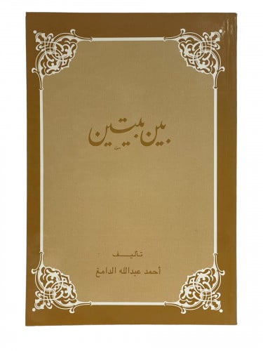 بين بيتين احمد الدامغ