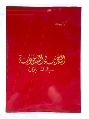 التجربة السعودية في الميزان