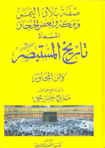 صفة بلاد اليمن ومكة وبعض الحجاز المسماة " تاريخ ال...