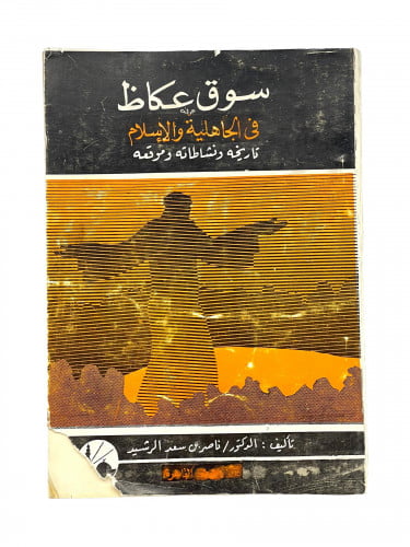 سوق عكاظ في الجاهلية والاسلام