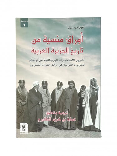 اوراق منسية من تاريخ الجزيرة العربية تقارير الاستخ...