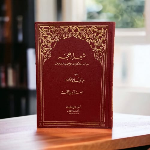 شعراء هجر من القرن الثاني عشر الي القرن الرابع عشر
