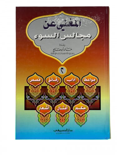 المغني مجالس السوء