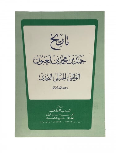 تاريخ حمد لعبون